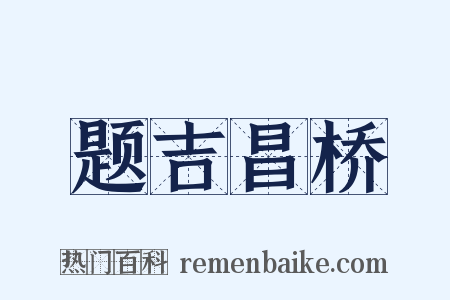 题吉昌桥是什么意思的图片